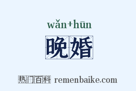 晚婚是什么意思的图片
